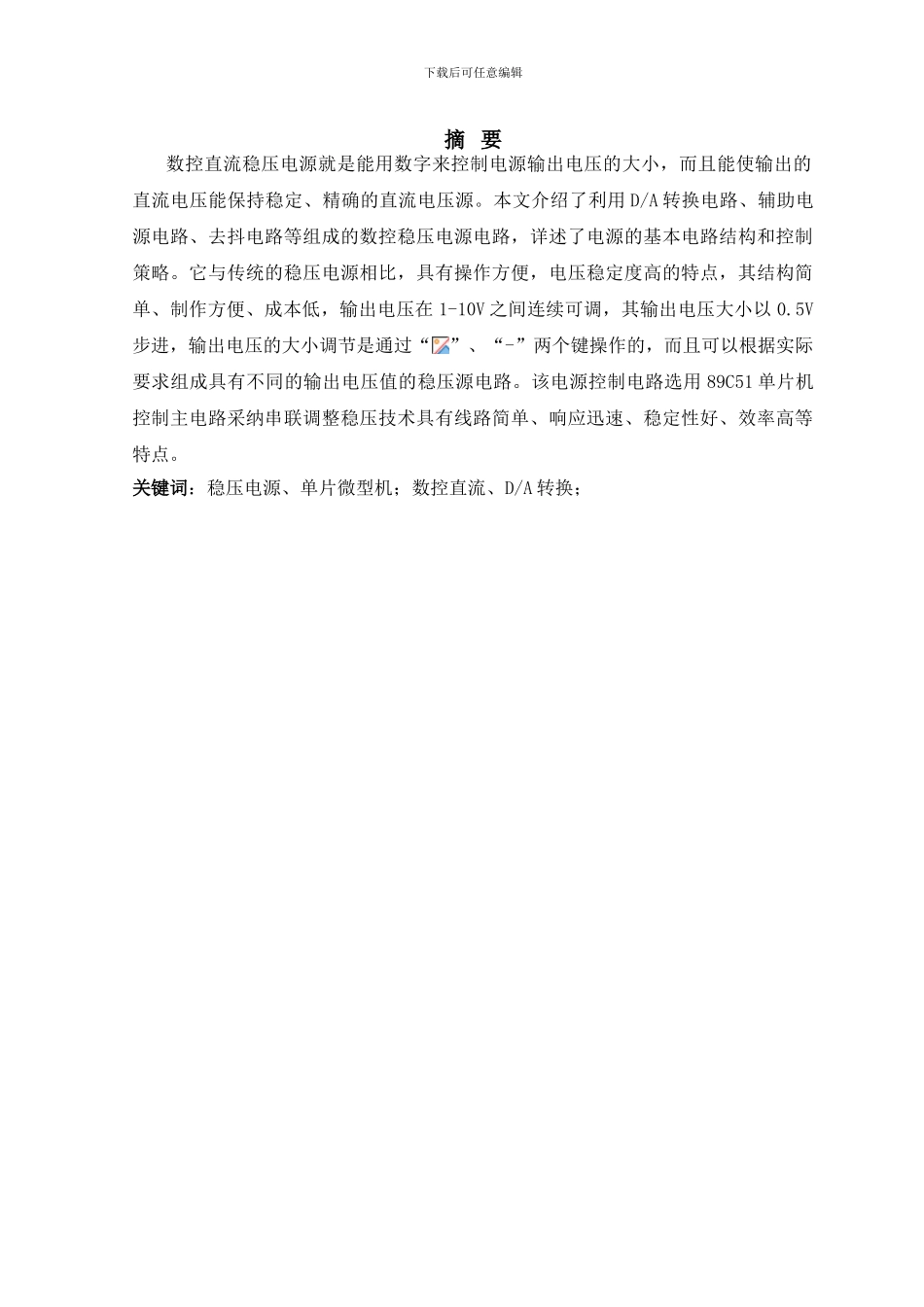 基于单片机的数控直流稳压电源毕业论文_第2页