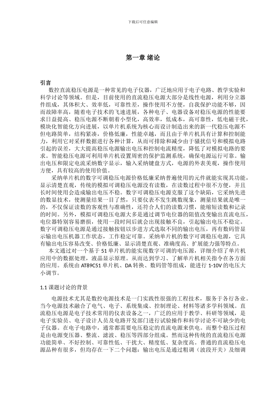 基于单片机的数控直流稳压电源毕业论文_第3页