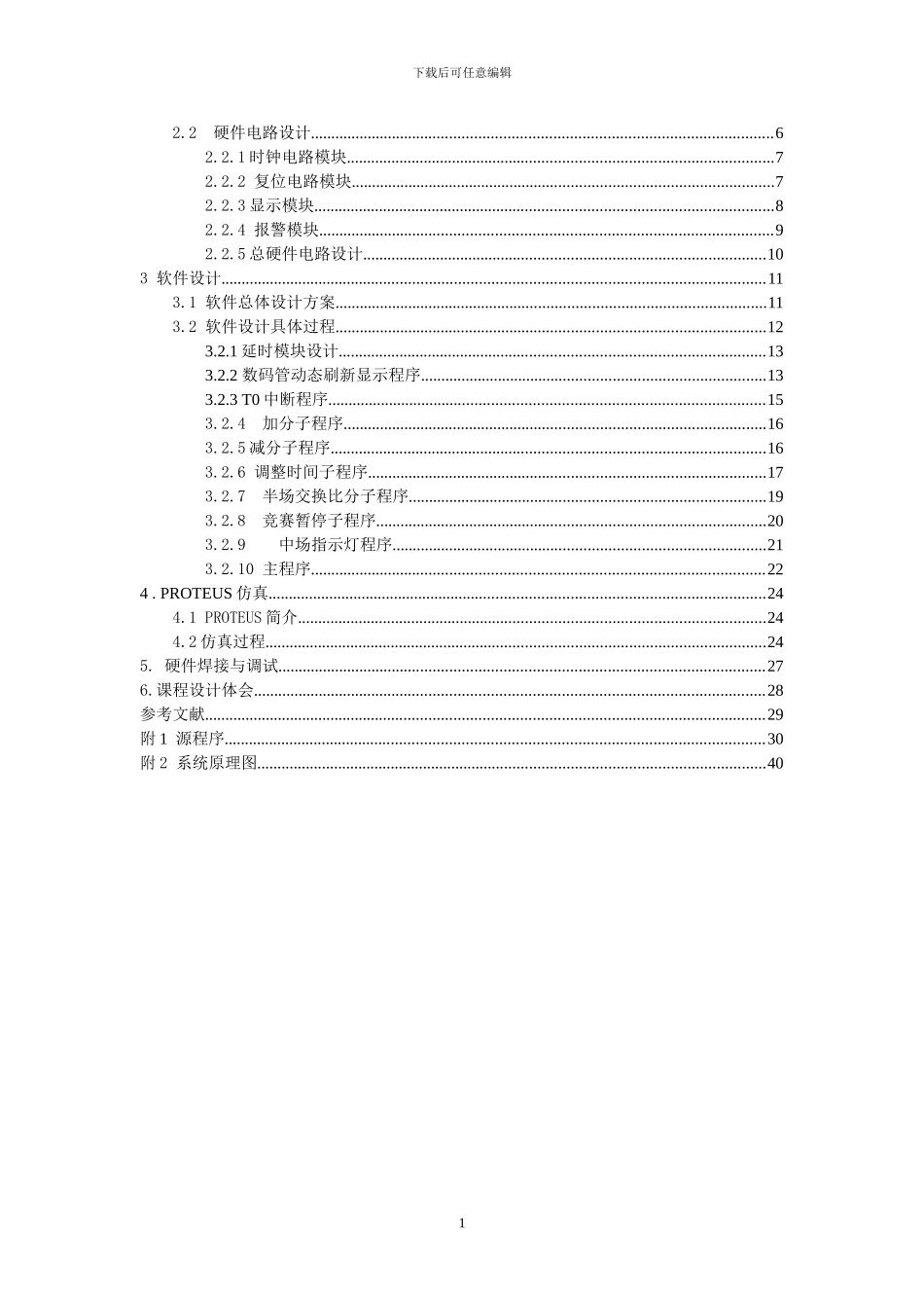 基于单片机的篮球计时计分器设计（C语言编程、含proteus仿真图）_第2页