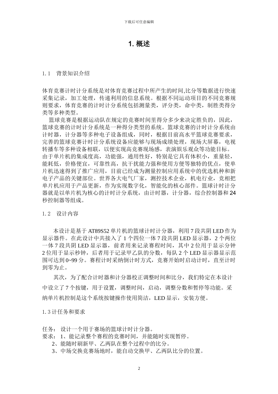 基于单片机的篮球计时计分器设计（C语言编程、含proteus仿真图）_第3页