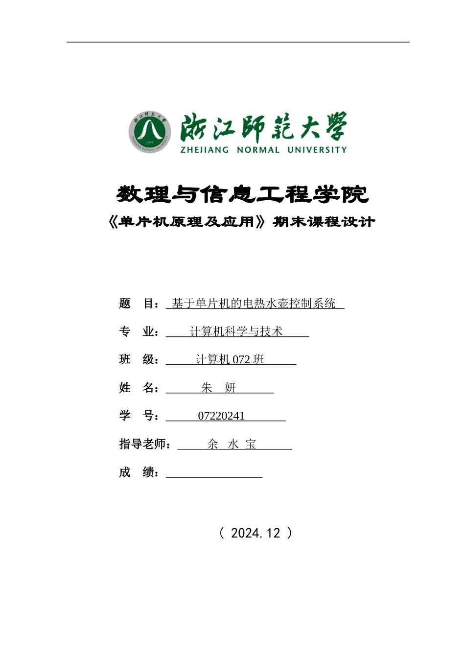 基于单片机的电热水壶控制系统_第1页