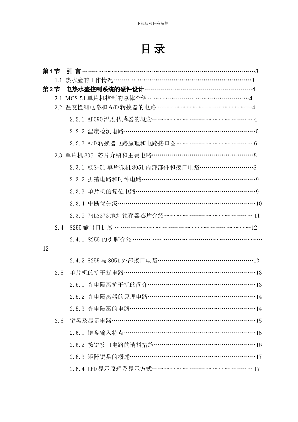基于单片机的电热水壶控制系统_第2页