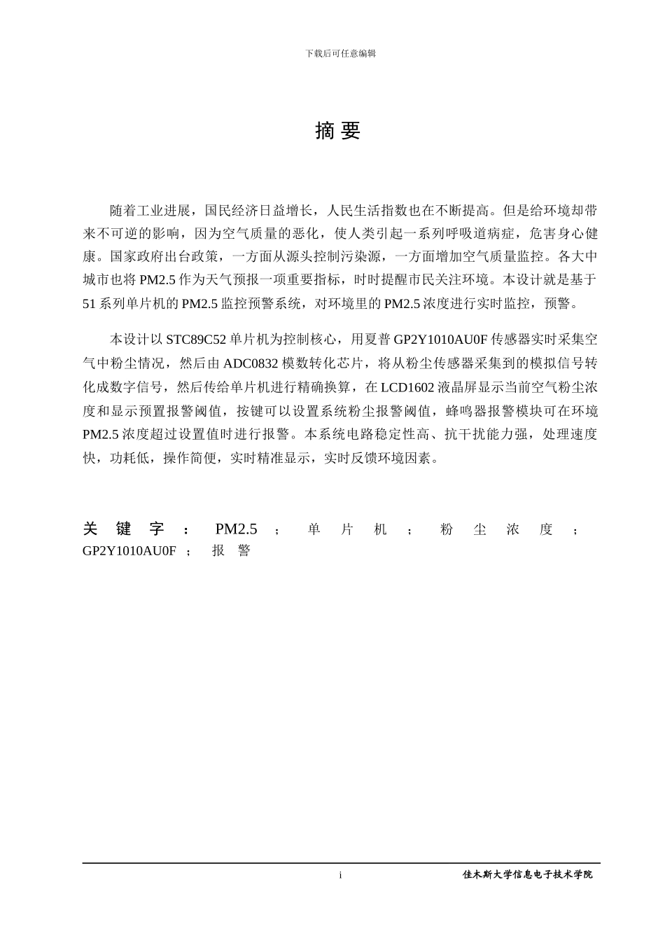 基于单片机的空气质量检测系统_第3页