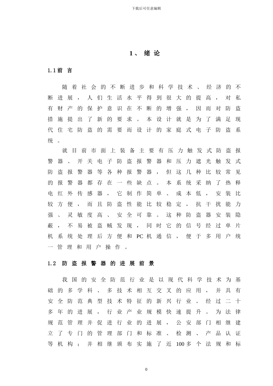 基于单片机的红外报警系统设计_第1页