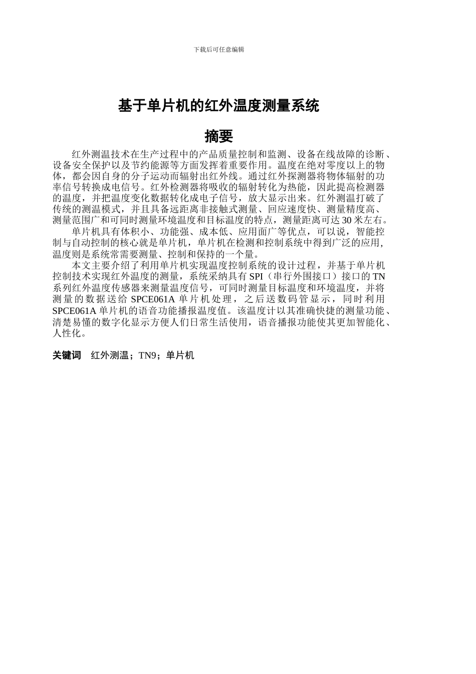 基于单片机的红外温度测量系统_第1页