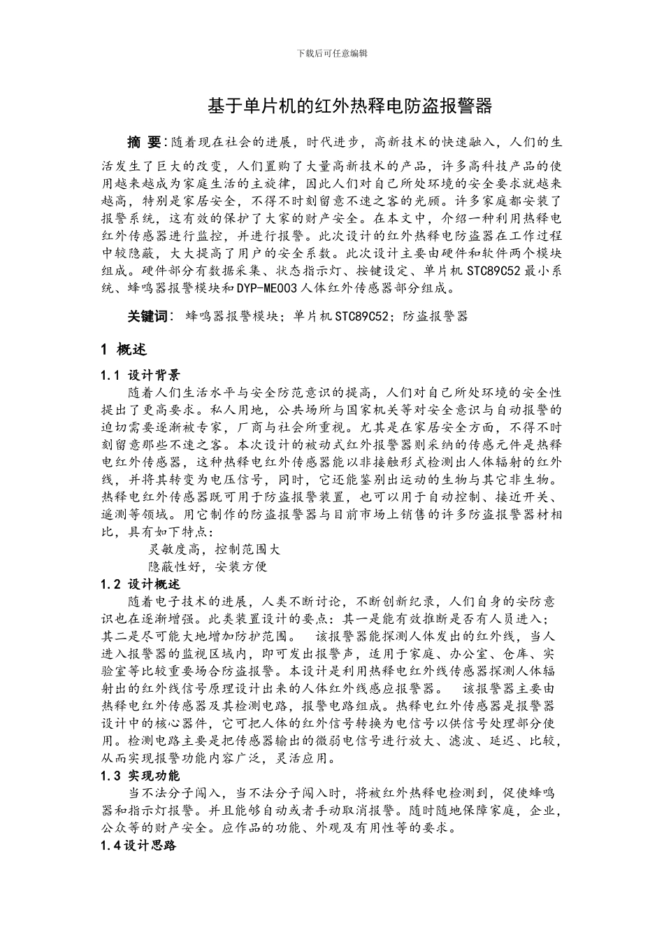 基于单片机的红外热释电防盗报警器_第1页