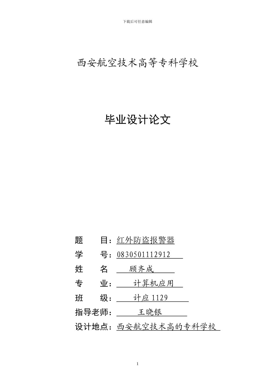 基于单片机的红外防盗报警器的设计_第1页
