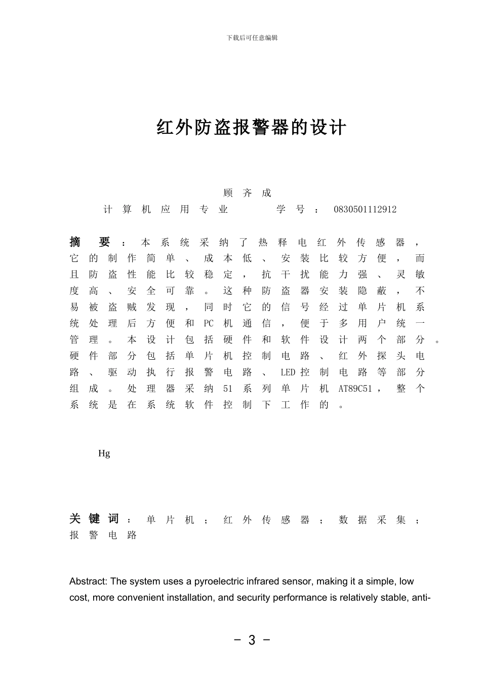 基于单片机的红外防盗报警器的设计_第3页