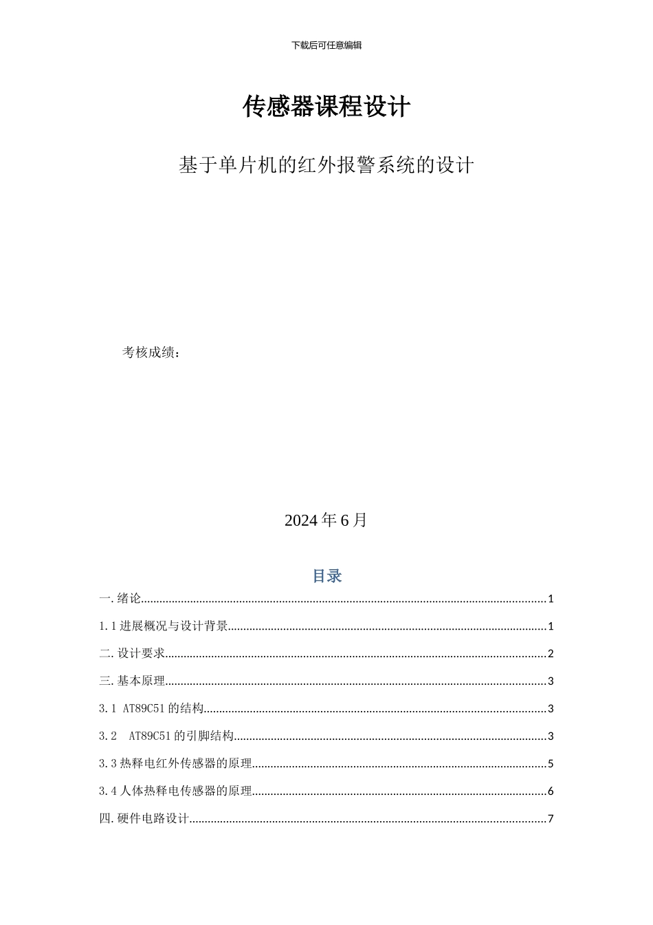 基于单片机的红外报警系统的设计_第1页