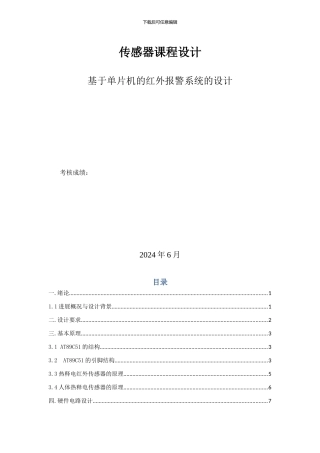 基于单片机的红外报警系统的设计