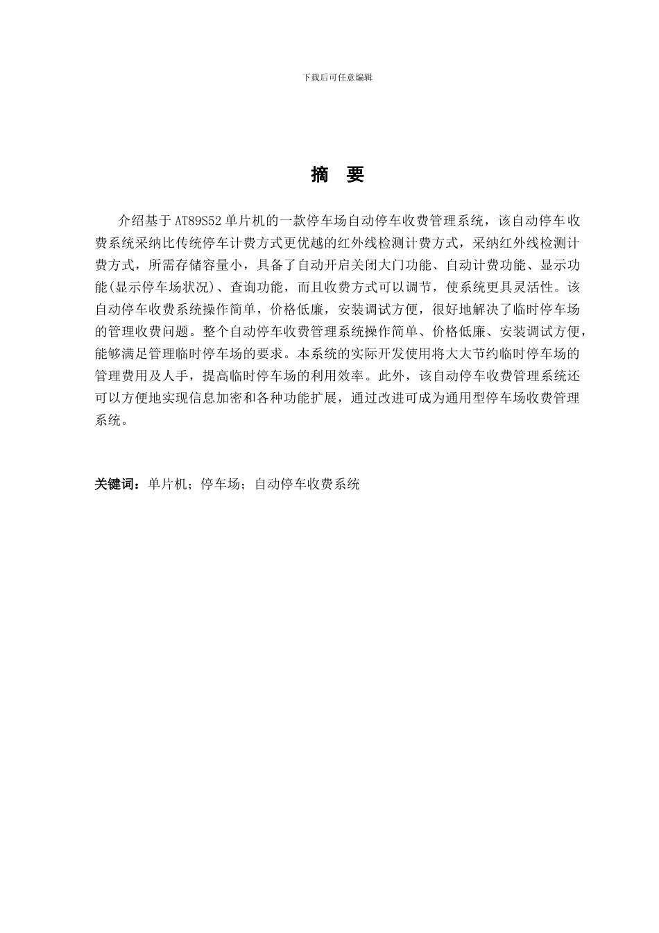 基于单片机的自动停车收费系统完整论文_第1页