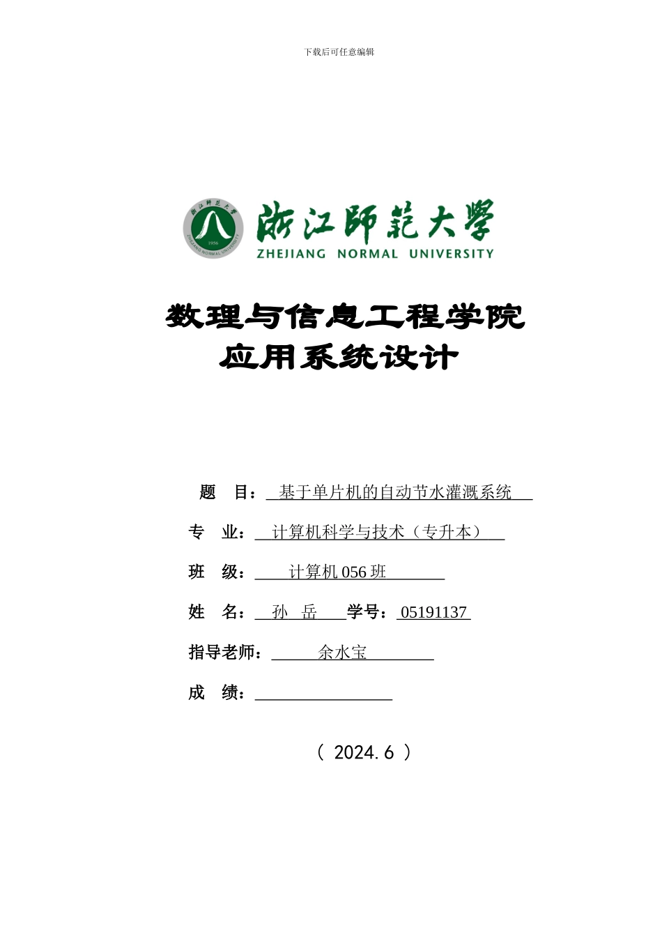 基于单片机的自动节水灌溉系统_第1页
