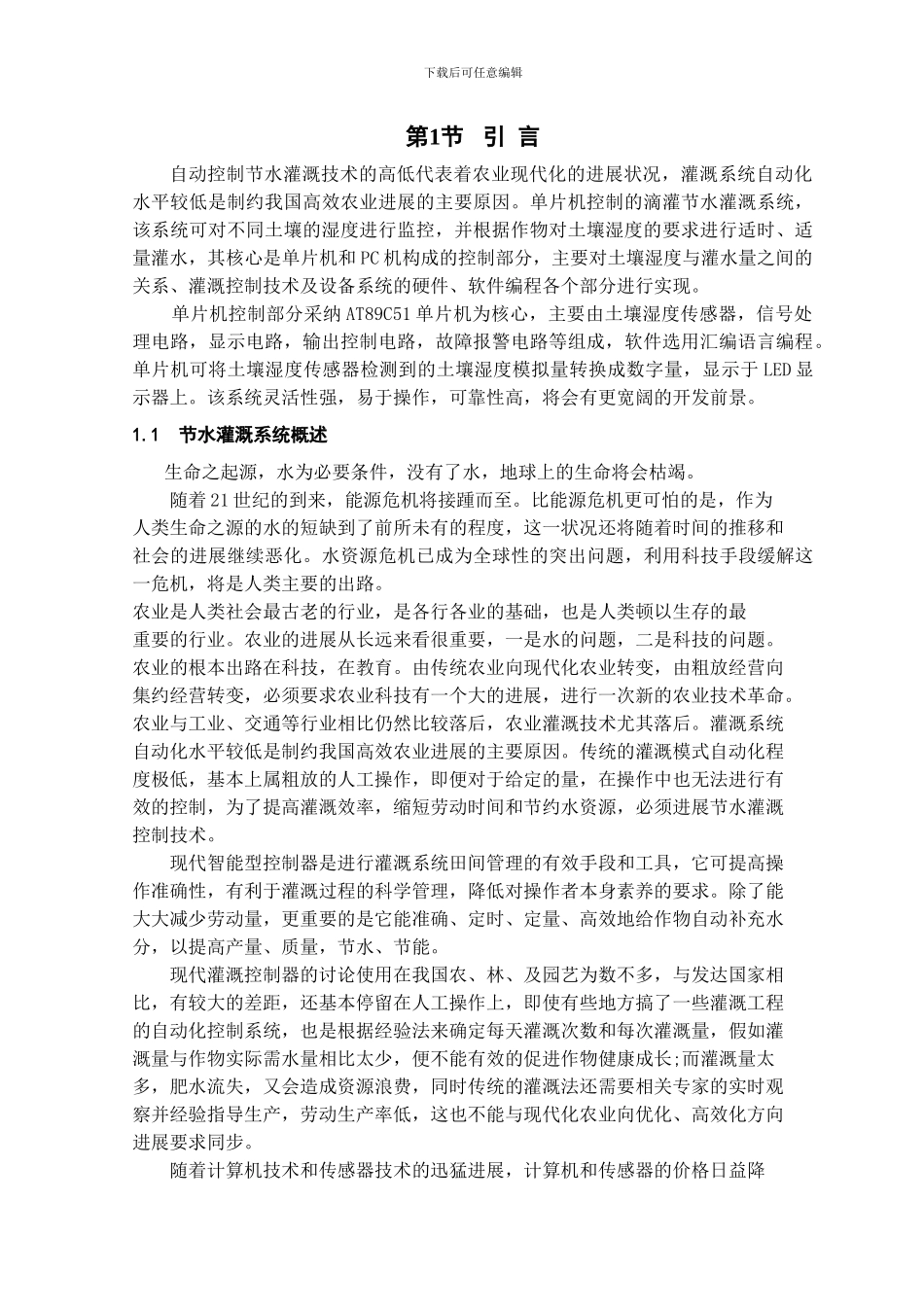 基于单片机的自动节水灌溉系统_第3页