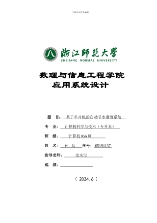 基于单片机的自动节水灌溉系统