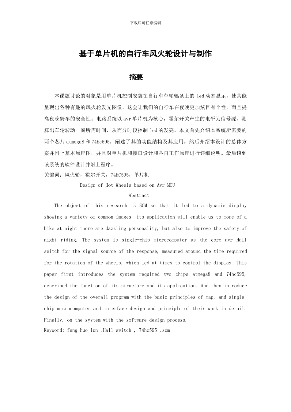 基于单片机的自行车风火轮设计及其制作_第1页