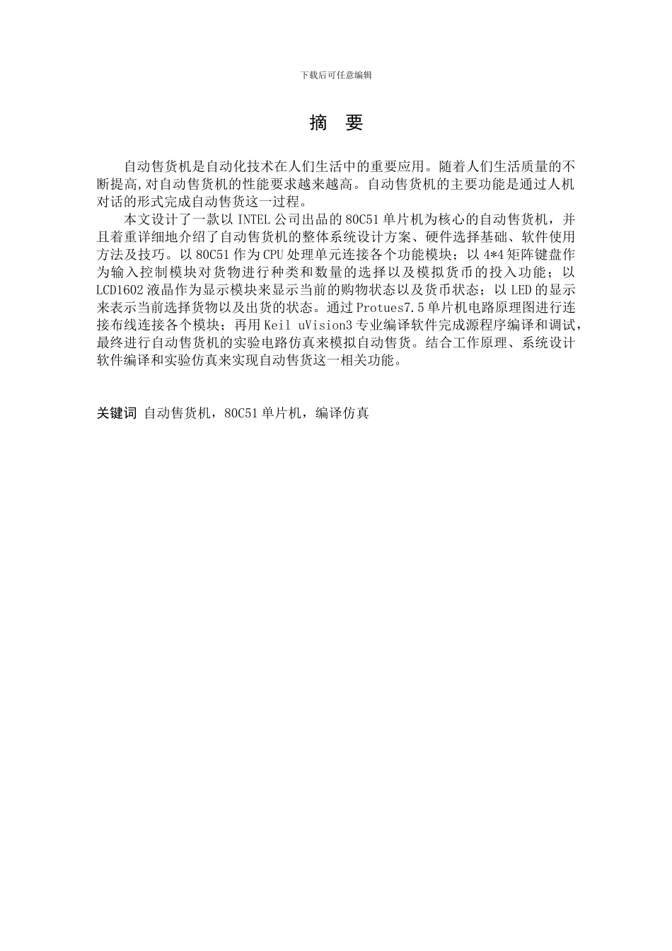 基于单片机的自动售货机_第1页