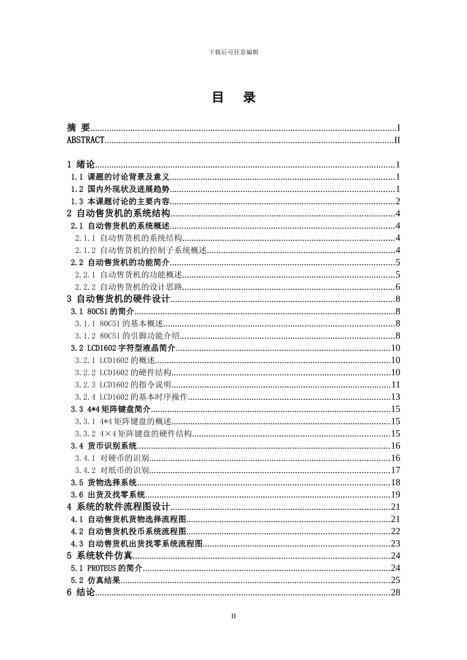 基于单片机的自动售货机_第3页