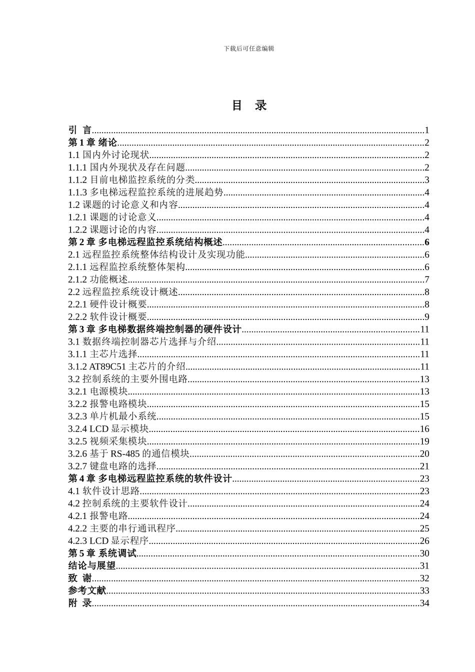 基于单片机的远程监控系统的终端设计_第3页