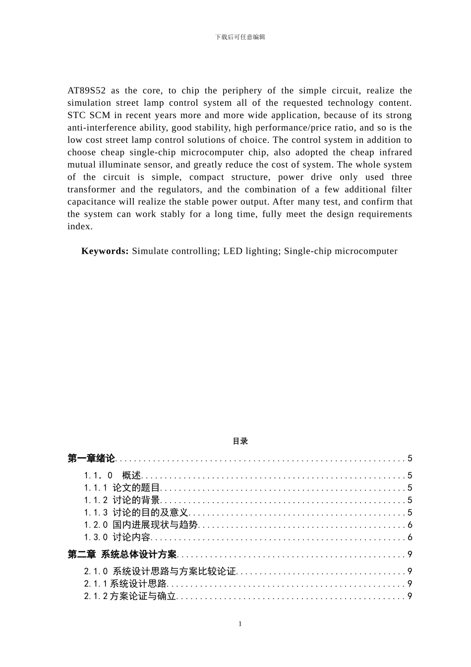 基于单片机的路灯节能设计_第2页