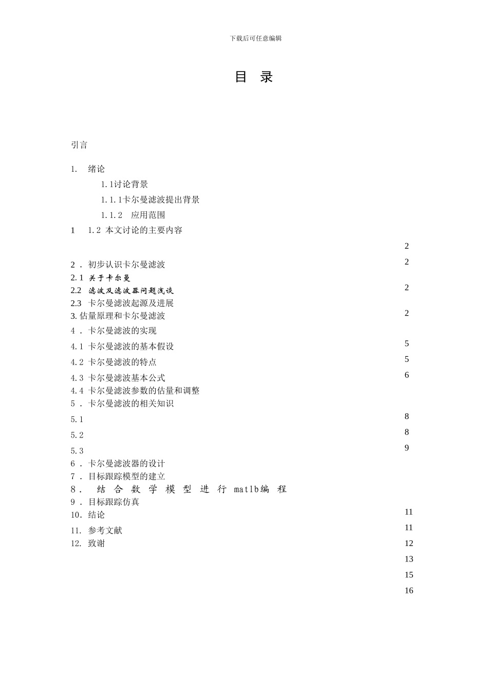 基于卡尔曼滤波的目标跟踪研究_第3页