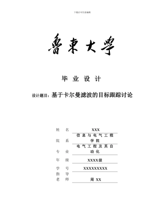 基于卡尔曼滤波的目标跟踪研究