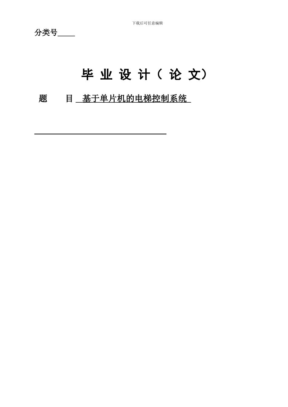 基于单片机的电梯控制系统_第1页