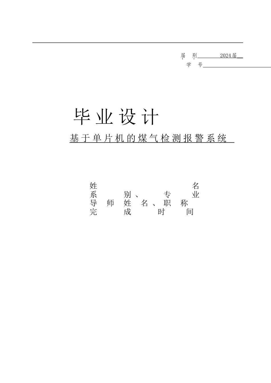 基于单片机的煤气检测报警系统_第1页