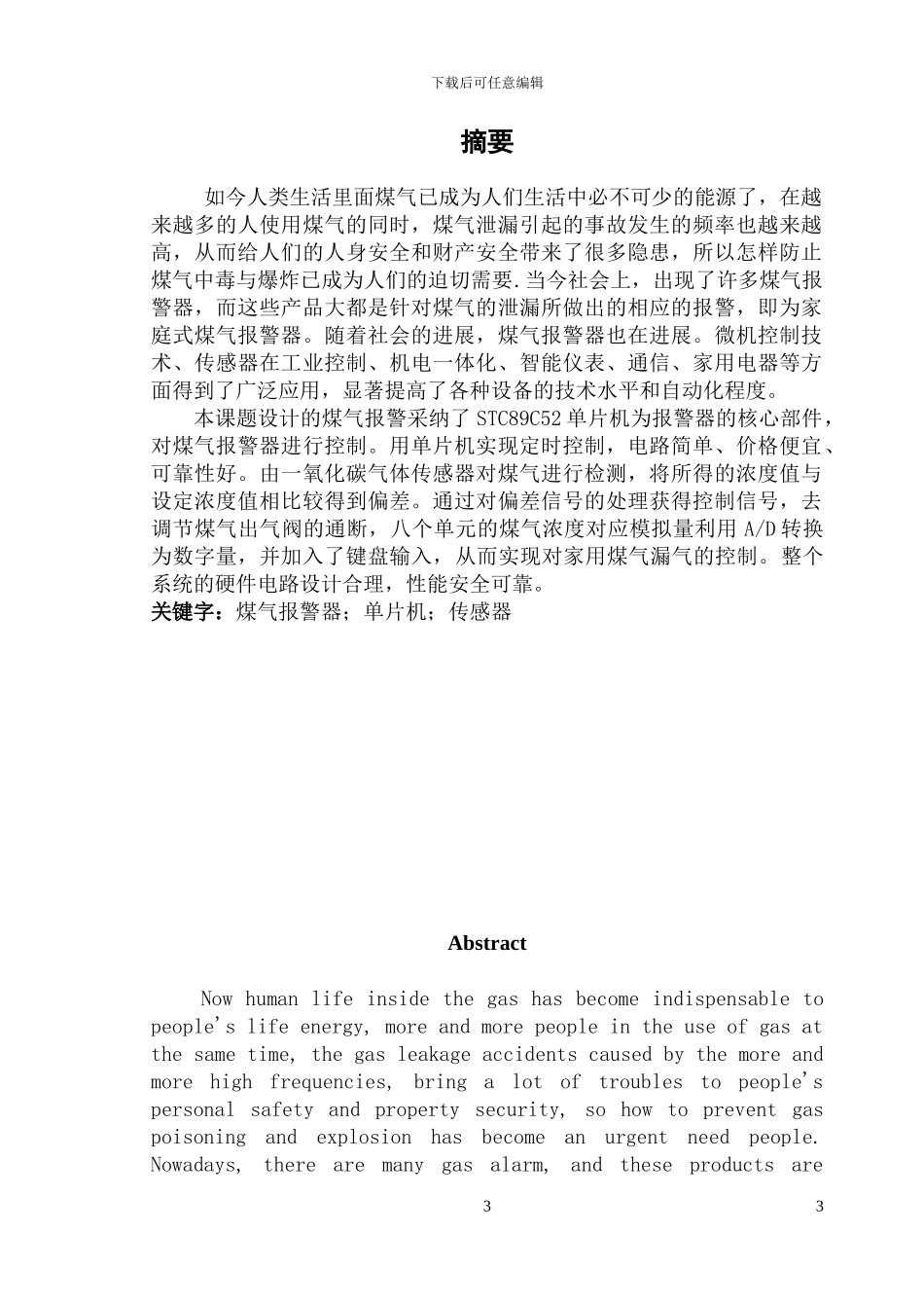 基于单片机的煤气检测报警系统_第3页