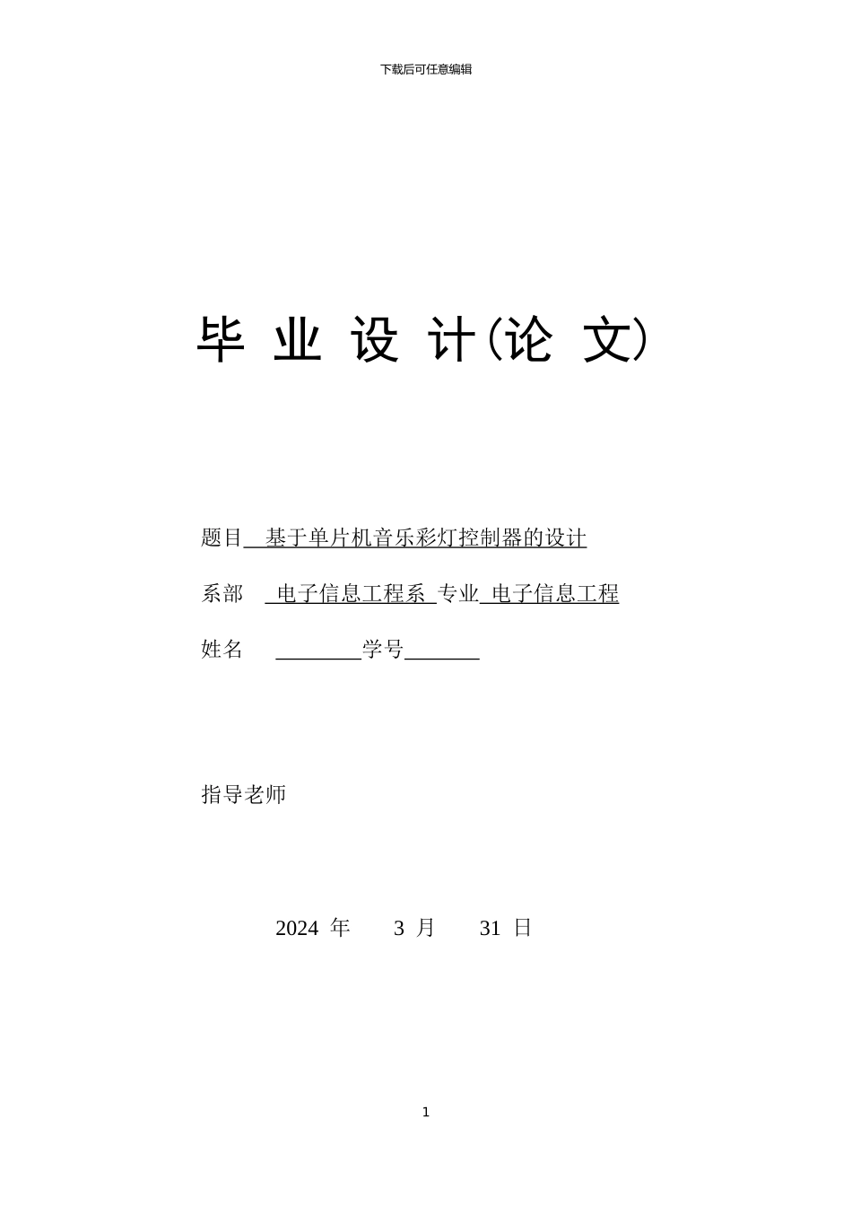 基于单片机的音乐彩灯控制系统_第1页