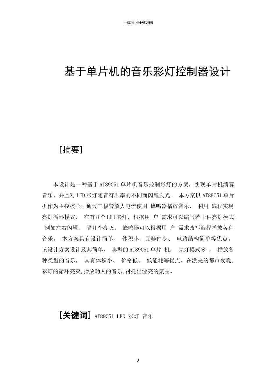 基于单片机的音乐彩灯控制系统_第2页