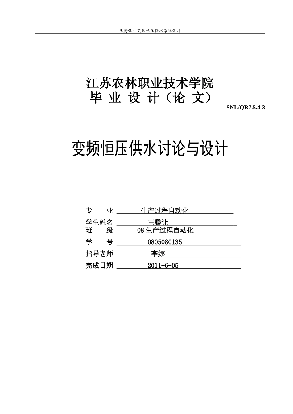 基于变频调速技术的恒压供水系统设计_第1页