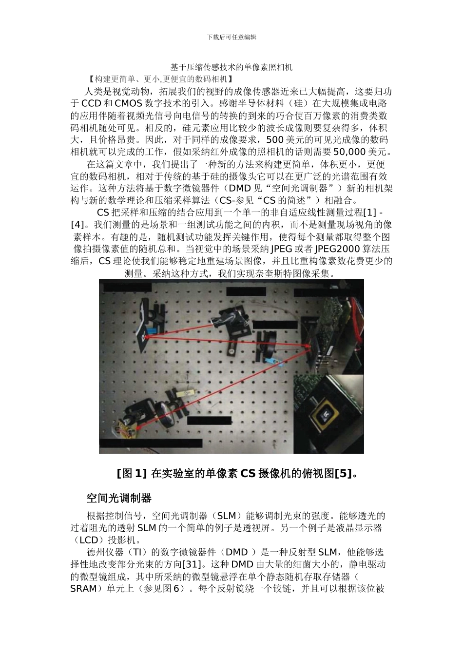 基于压缩传感技术的单像素照相机_第1页