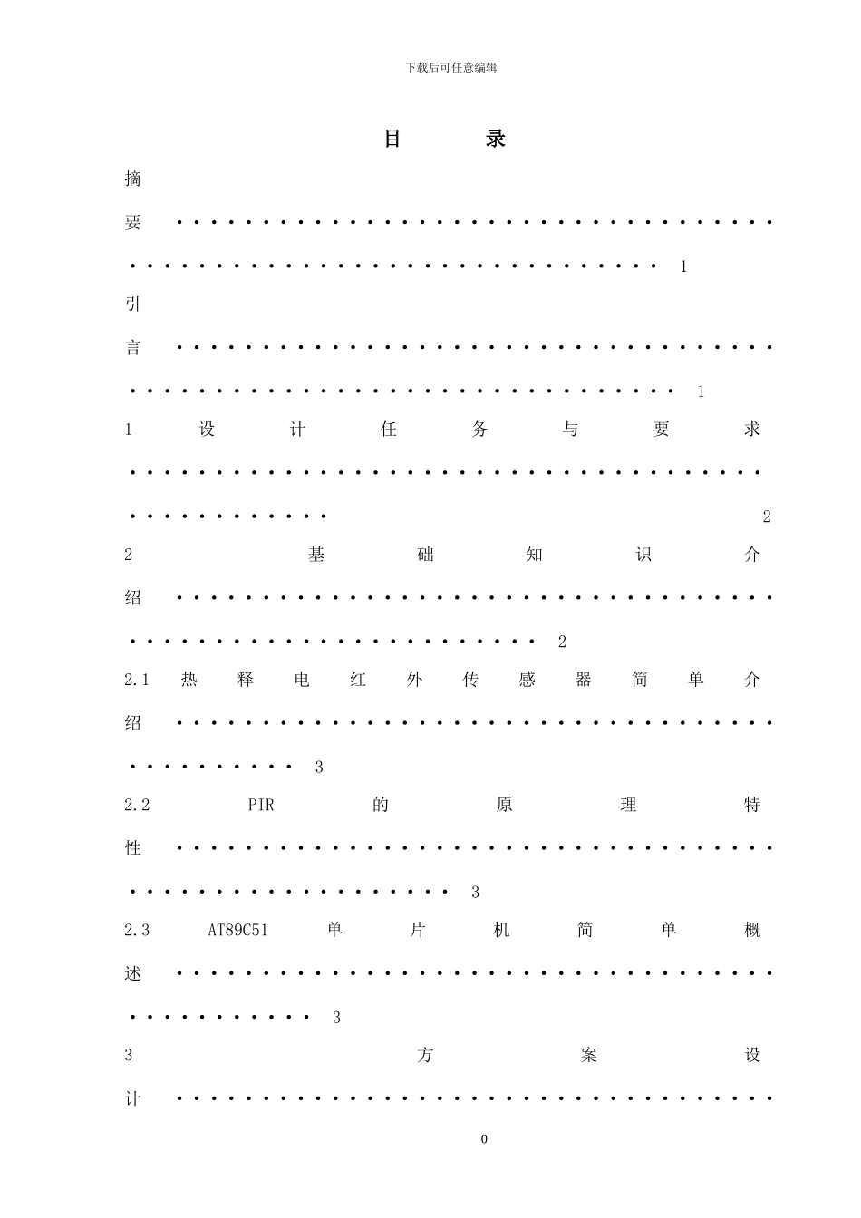 基于单片机的防盗报警器课程设计_第1页