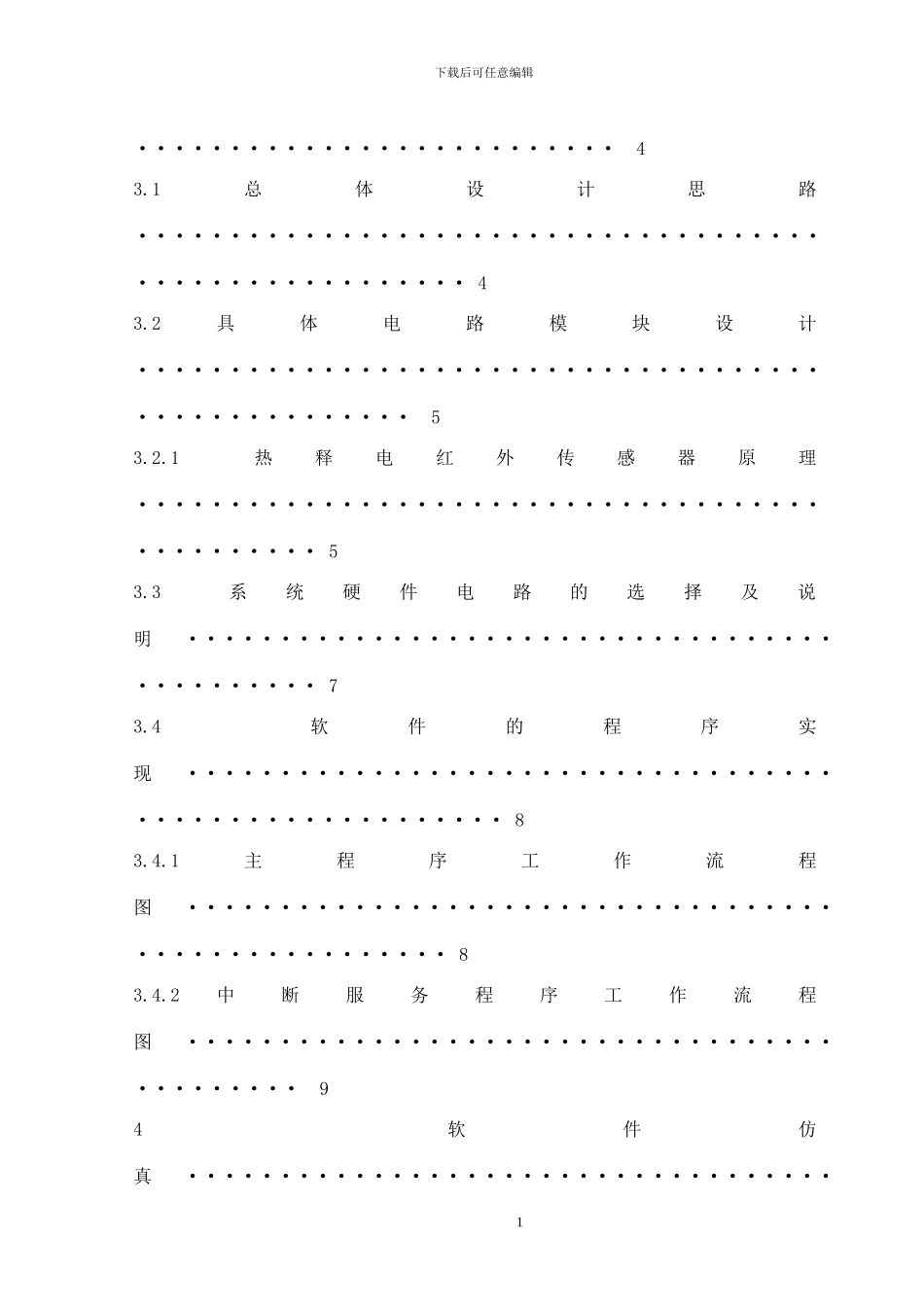 基于单片机的防盗报警器课程设计_第2页