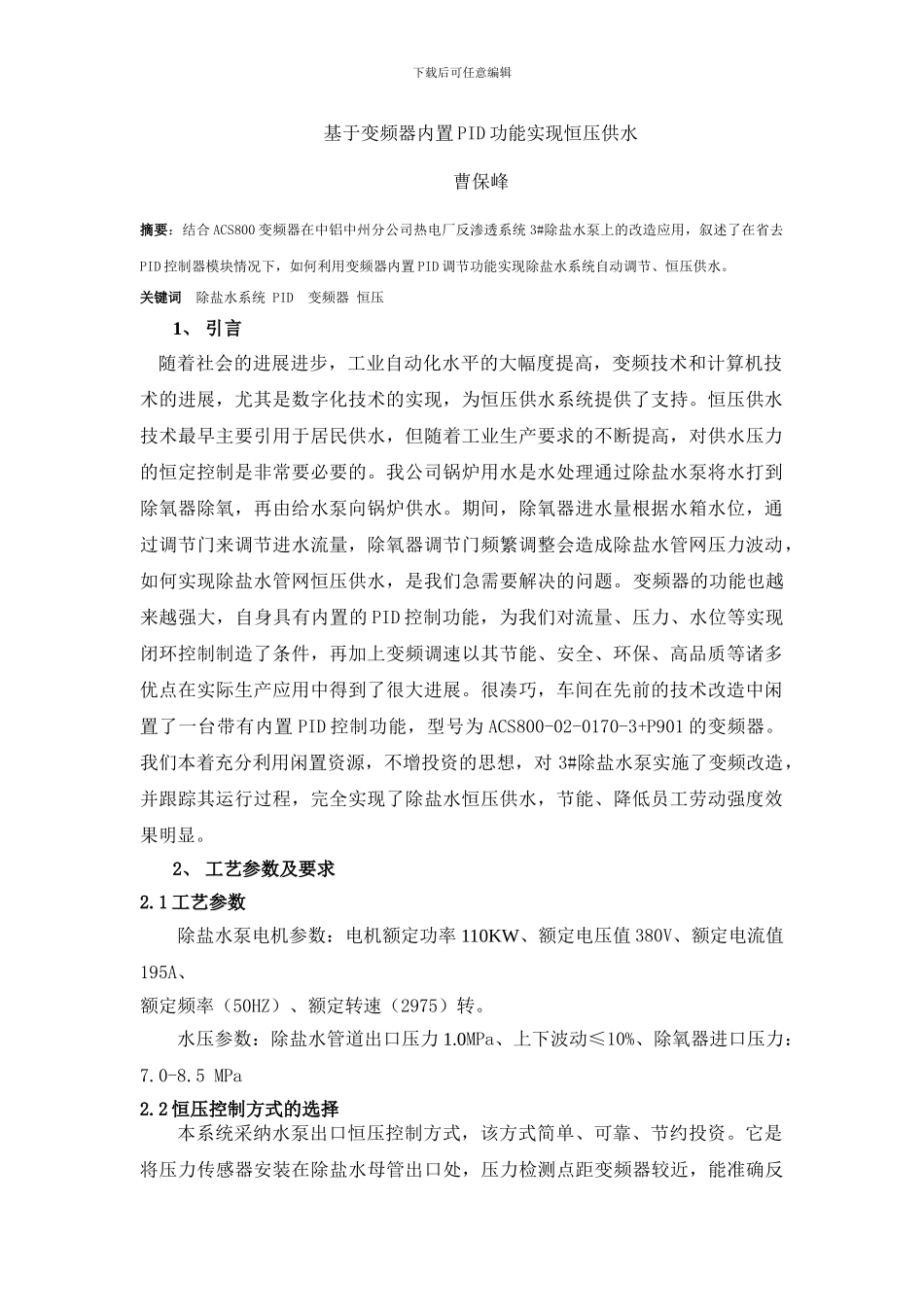 基于变频器内置PID功能实现恒压供水_第1页