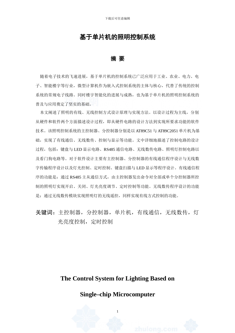 基于单片机的照明控制系统_第1页