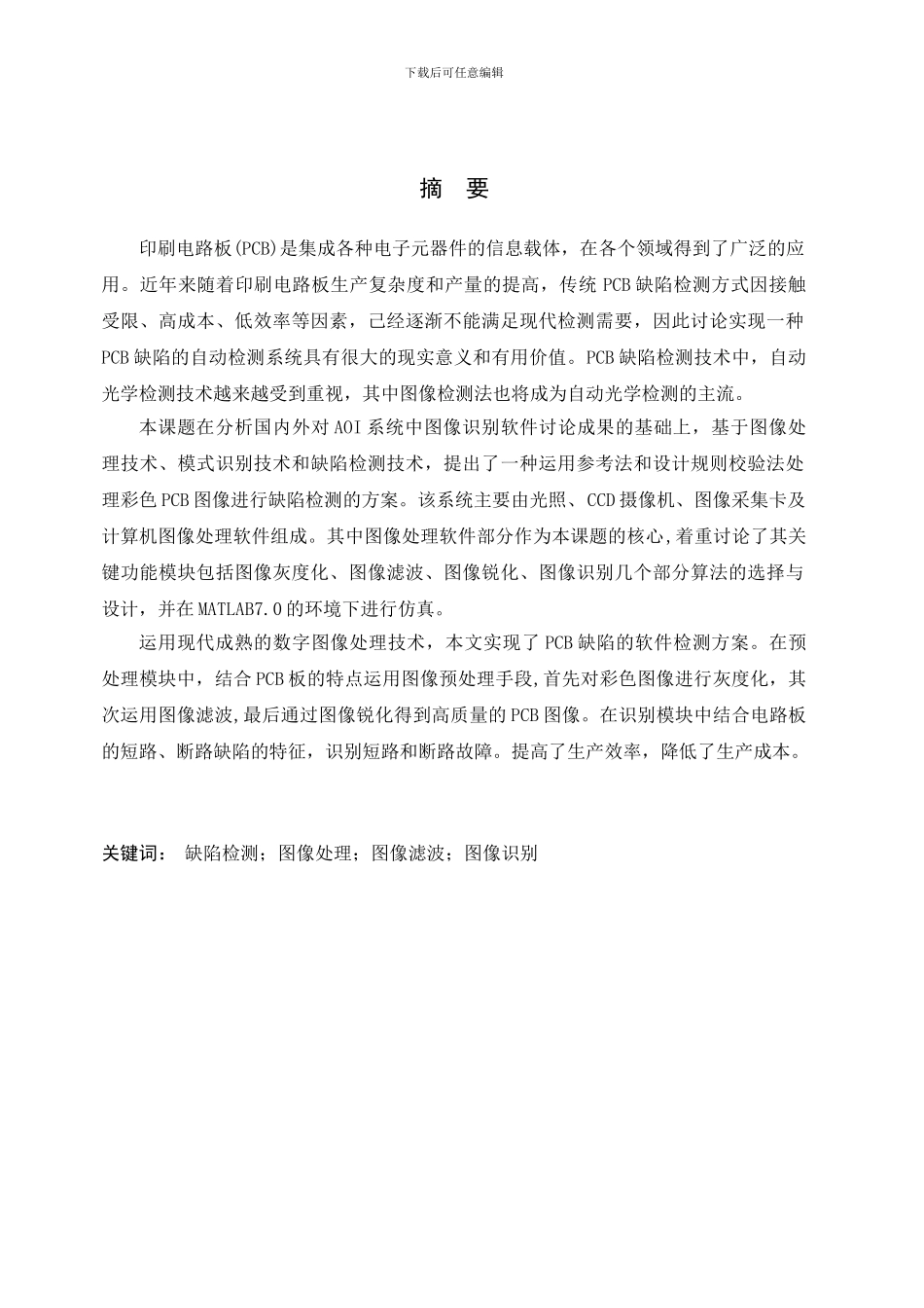 基于图像的pcb板的断路短路检测技术研究_第2页