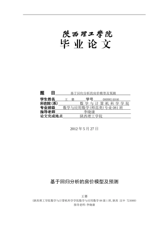 基于回归分析的房价模型及预测