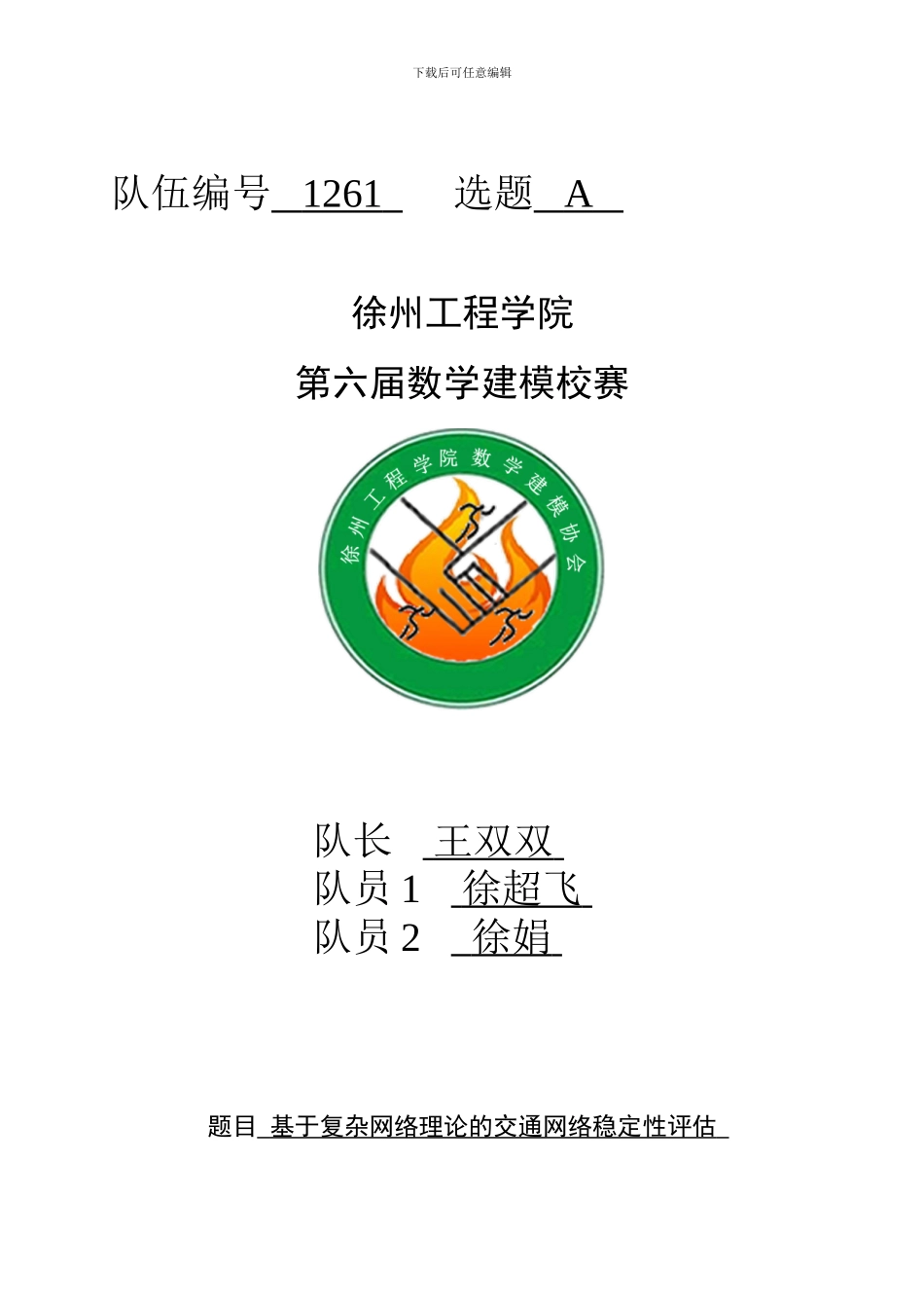 基于复杂网络理论的交通网络评估_第1页