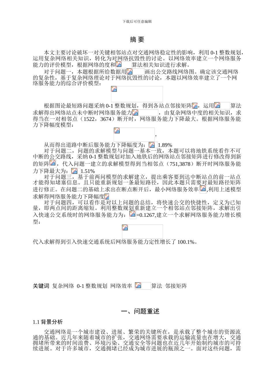 基于复杂网络理论的交通网络评估_第2页