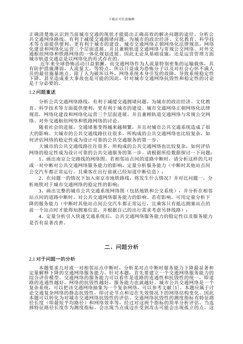 基于复杂网络理论的交通网络评估_第3页