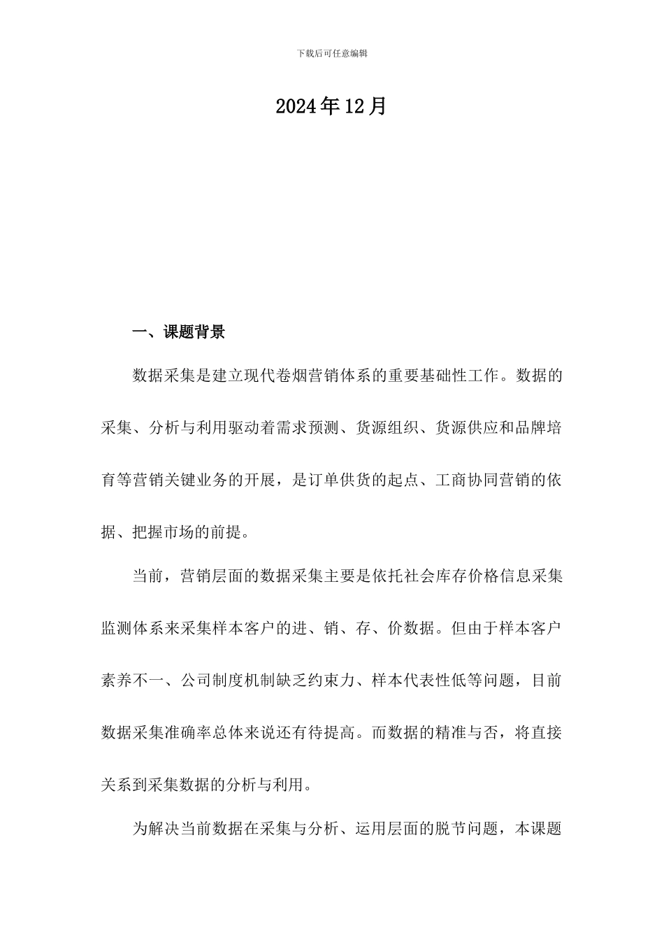 基于大数据的营销策略运用的研究与探索_第2页