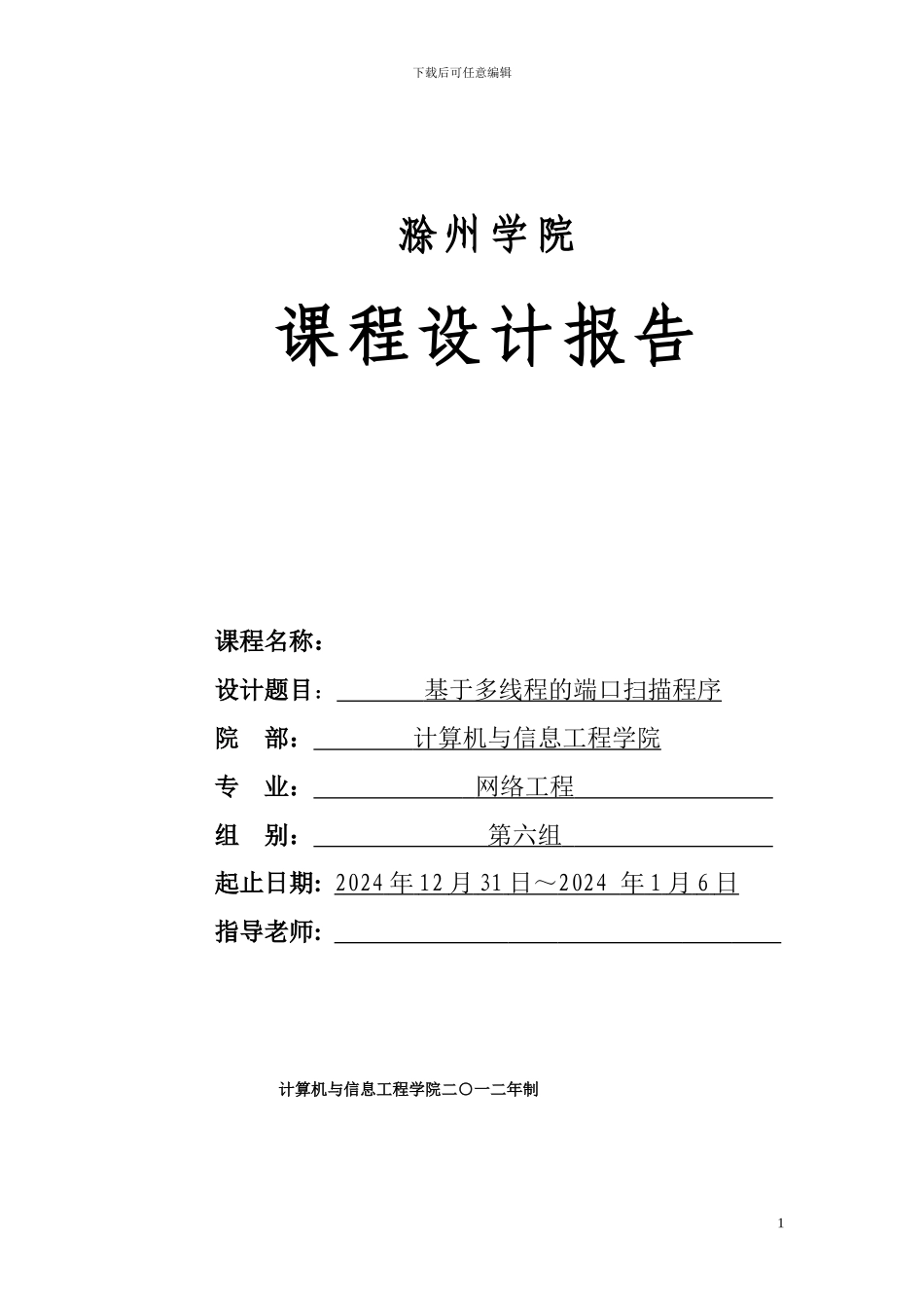 基于多线程的端口扫描程序课程设计报告_第1页