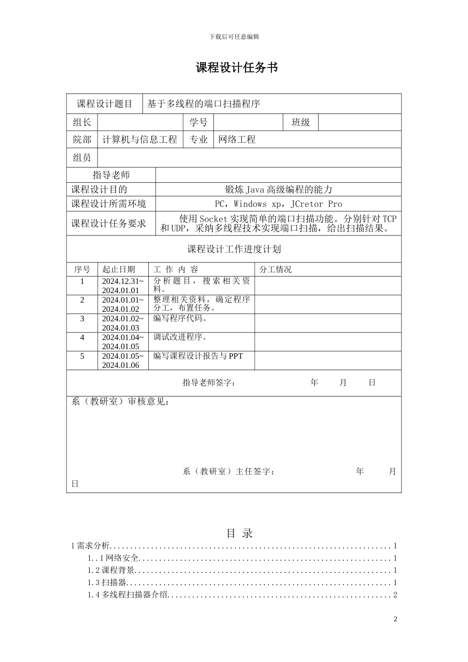 基于多线程的端口扫描程序课程设计报告_第2页