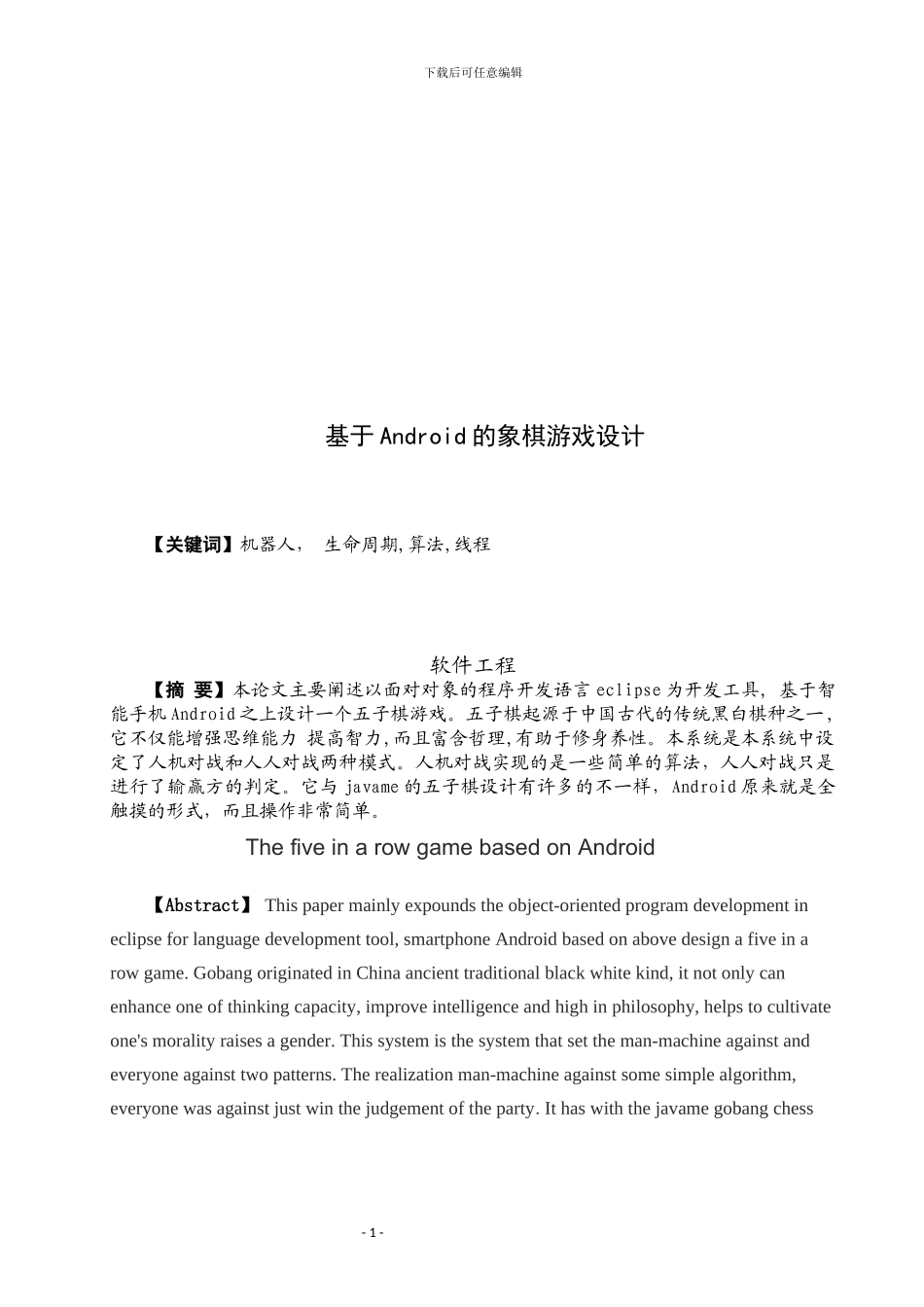 基于安卓的象棋游戏设计_第1页