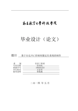 基于台达PLC控制伺服定位系统制作论文终结版