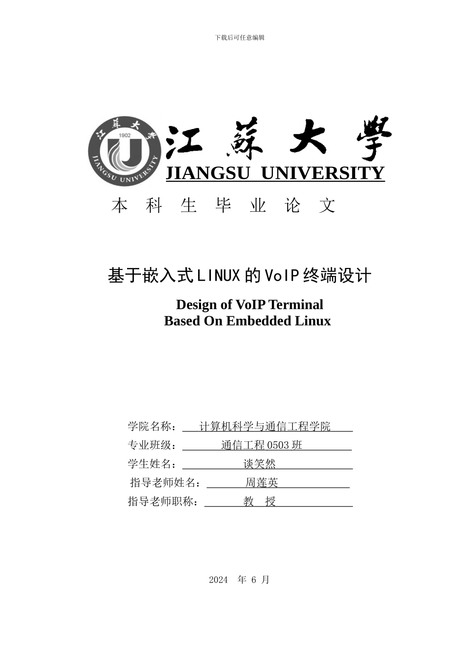 基于嵌入式LINUX的VoIP终端设计_第1页