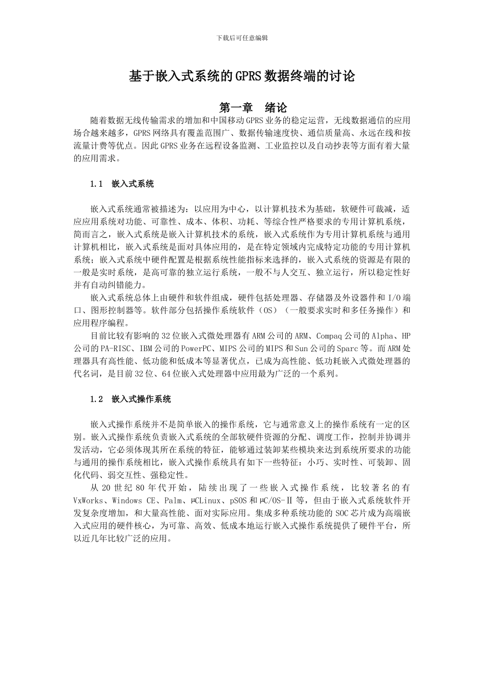 基于嵌入式系统的GPRS数据终端的研究_第2页