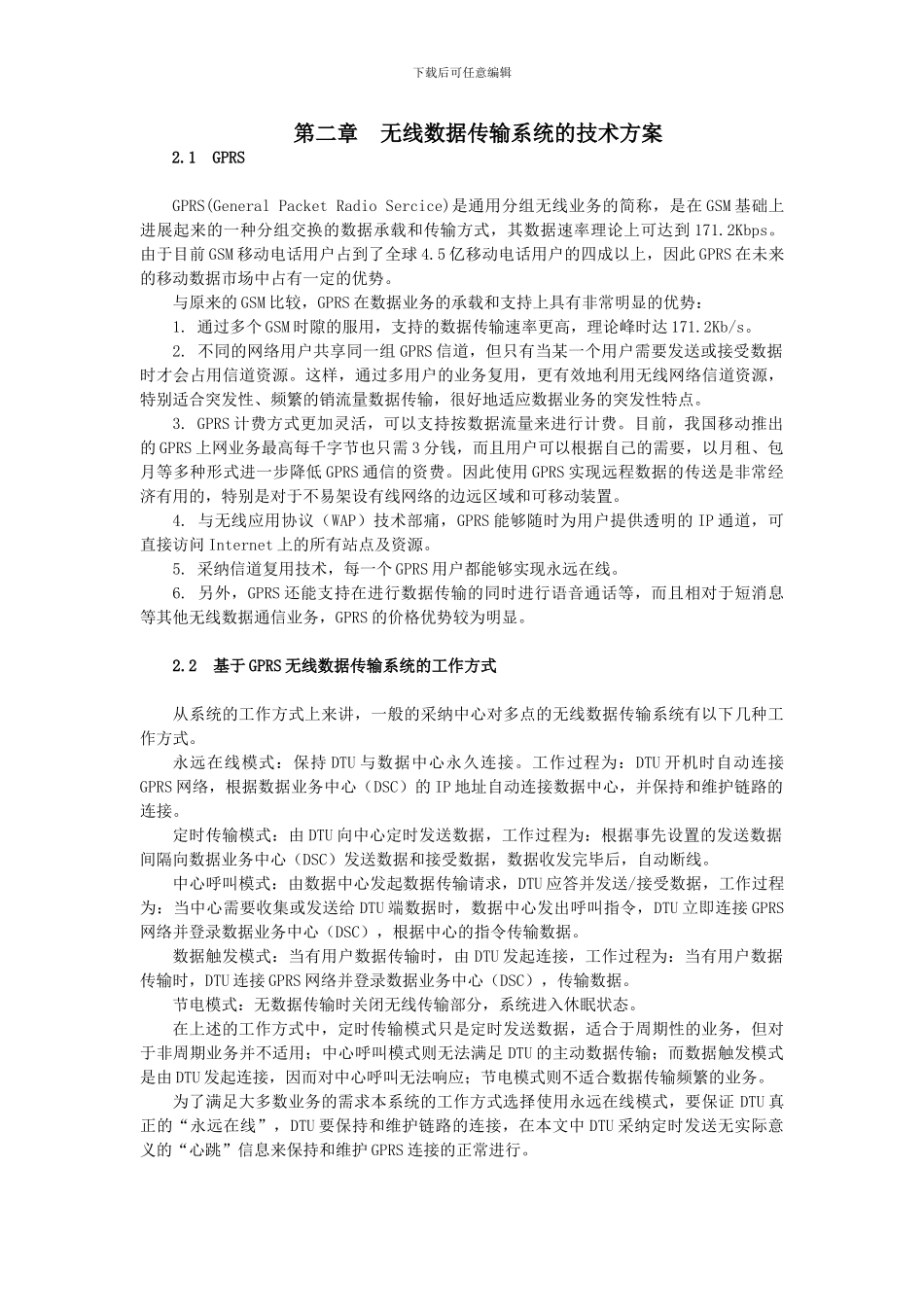 基于嵌入式系统的GPRS数据终端的研究_第3页