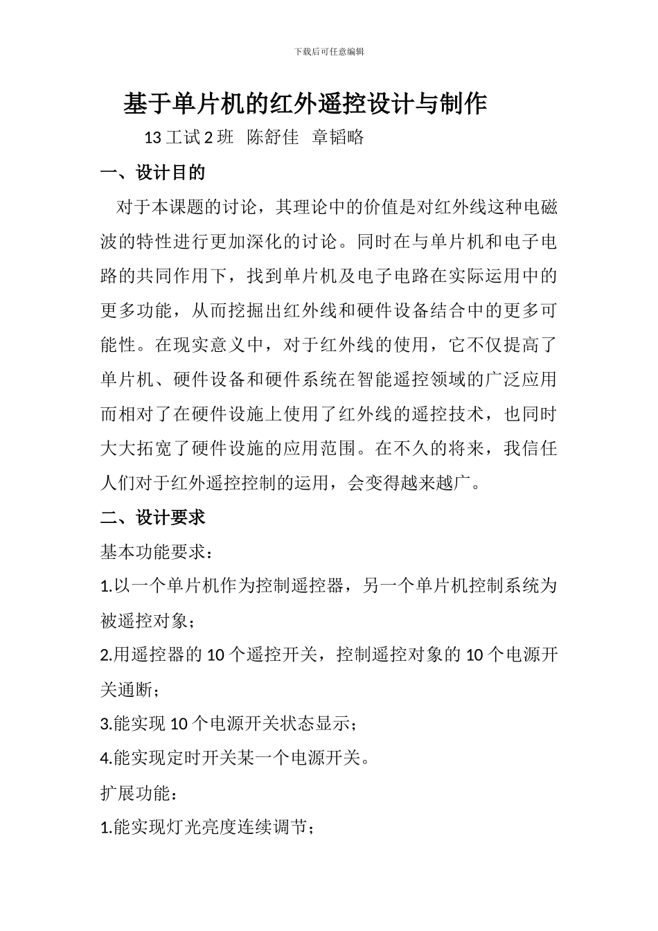 基于单片机的红外遥控设计与制作_第1页